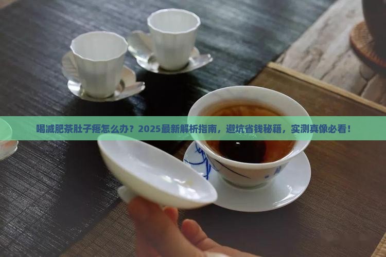 喝减肥茶肚子疼怎么办