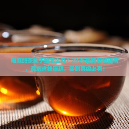 喝减肥茶肚子疼怎么办