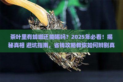 茶叶里有蟑螂还能喝吗