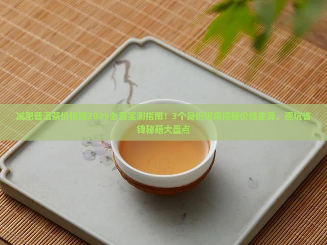 减肥普洱茶价格牌