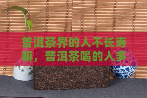 普洱茶界的人不长寿嘛