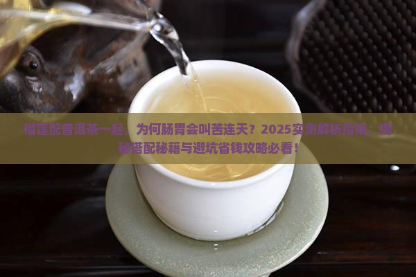 榴莲配普洱茶一起