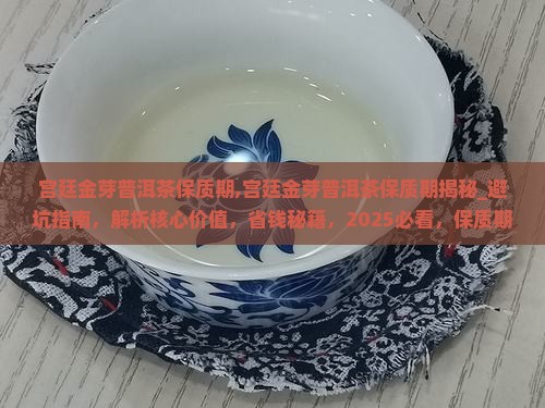 宫廷金芽普洱茶保质期