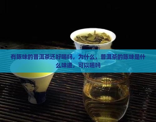 有陈味的普洱茶还好喝吗