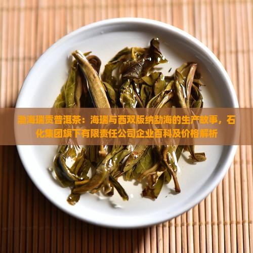 渤海瑞贡普洱茶