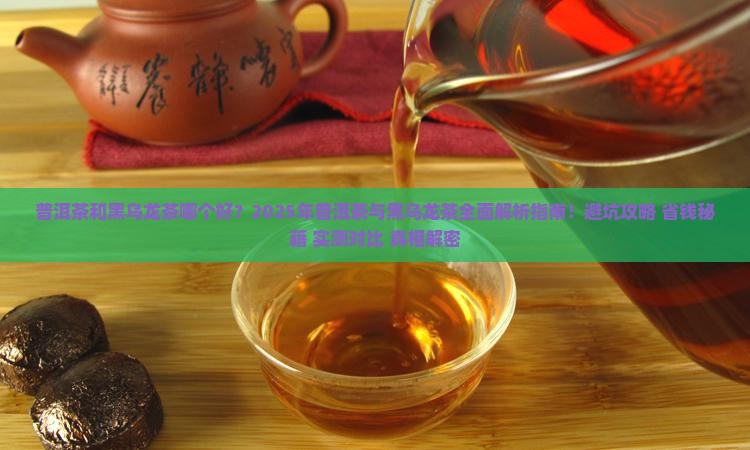 普洱茶和黑乌龙茶哪个好