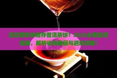 没空调怎样储存普洱茶饼