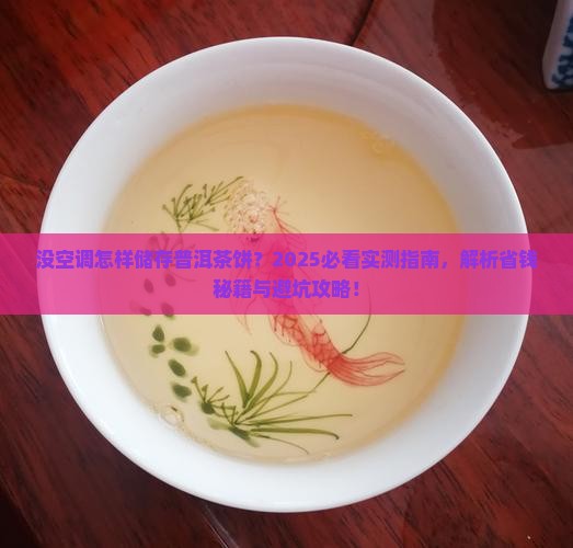 没空调怎样储存普洱茶饼