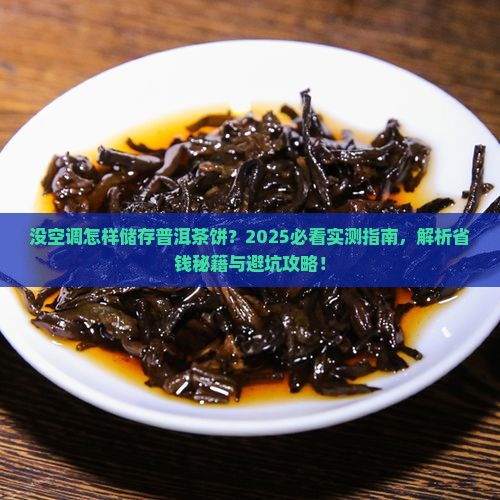 没空调怎样储存普洱茶饼