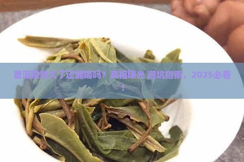 普洱茶久了还能喝吗