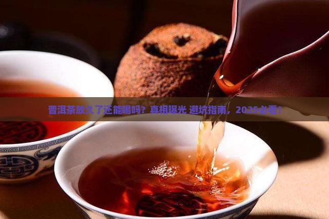 普洱茶久了还能喝吗