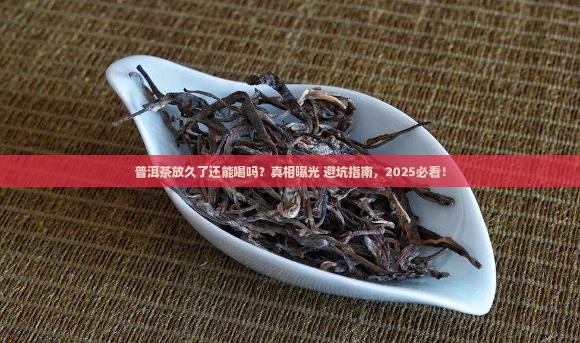 普洱茶久了还能喝吗