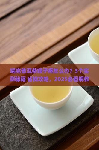 喝完普洱茶嗓子疼怎么解决