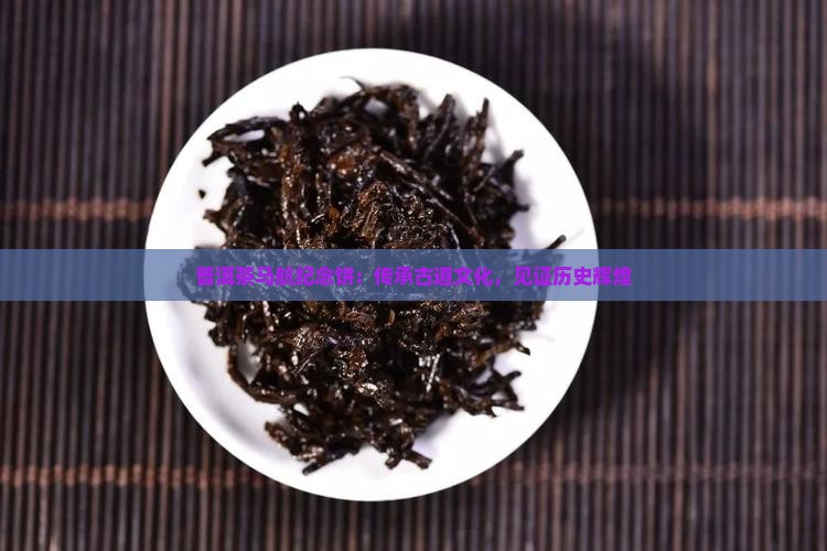 普洱茶马航纪念饼