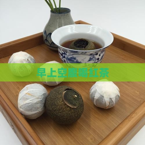早上空腹喝红茶