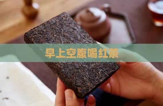早上空腹喝红茶