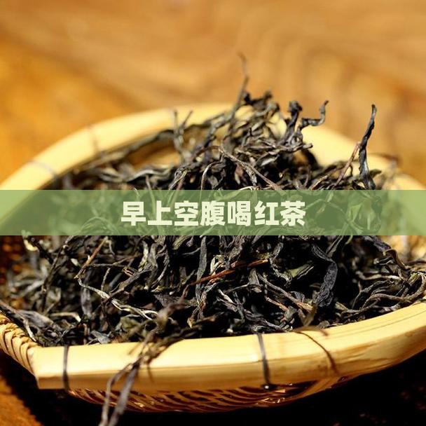 早上空腹喝红茶