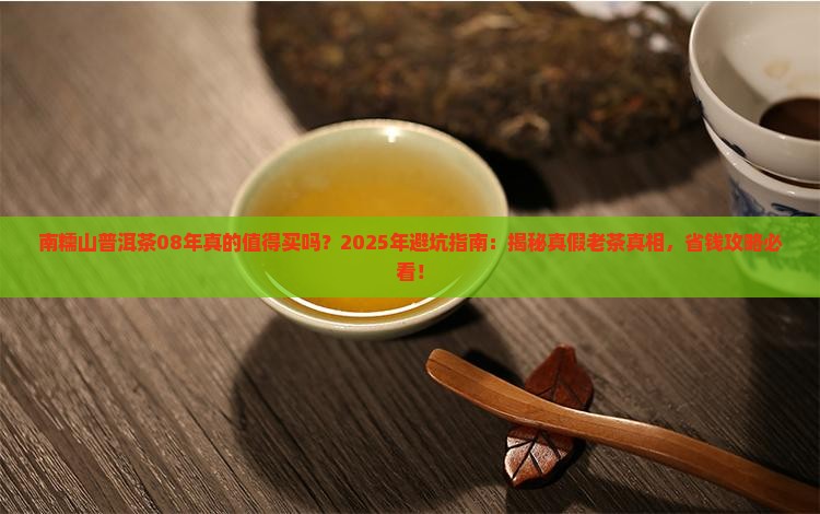 南糯山普洱茶08年