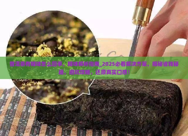 普洱茶有糊味怎么回事