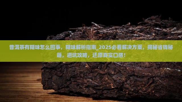 普洱茶有糊味怎么回事