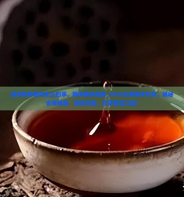 普洱茶有糊味怎么回事