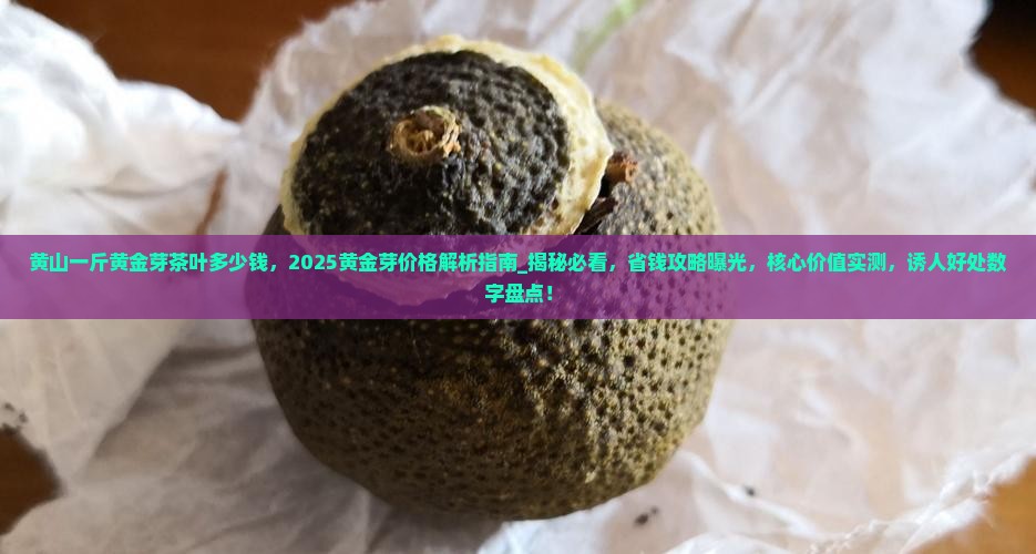 黄山一斤黄金芽茶叶多少钱
