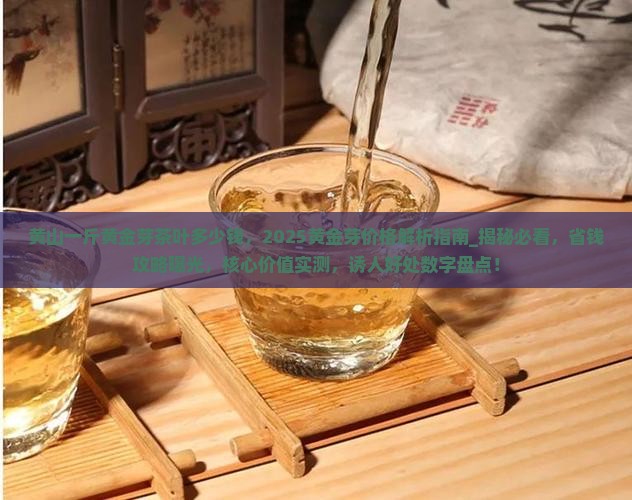 黄山一斤黄金芽茶叶多少钱