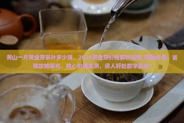 黄山一斤黄金芽茶叶多少钱