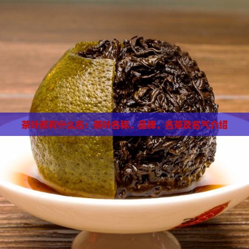 茶叶都有什么名