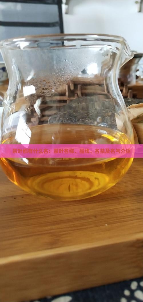 茶叶都有什么名