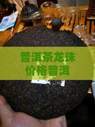 普洱茶龙珠口粮