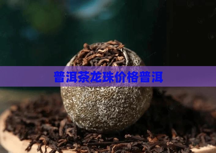 普洱茶龙珠口粮