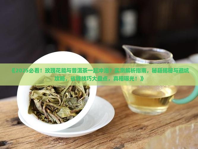 玖瑰花能与普洱茶一起冲泡