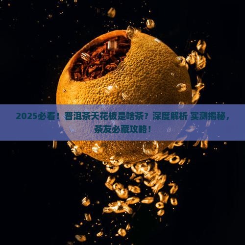 普洱茶中天花板是什么茶
