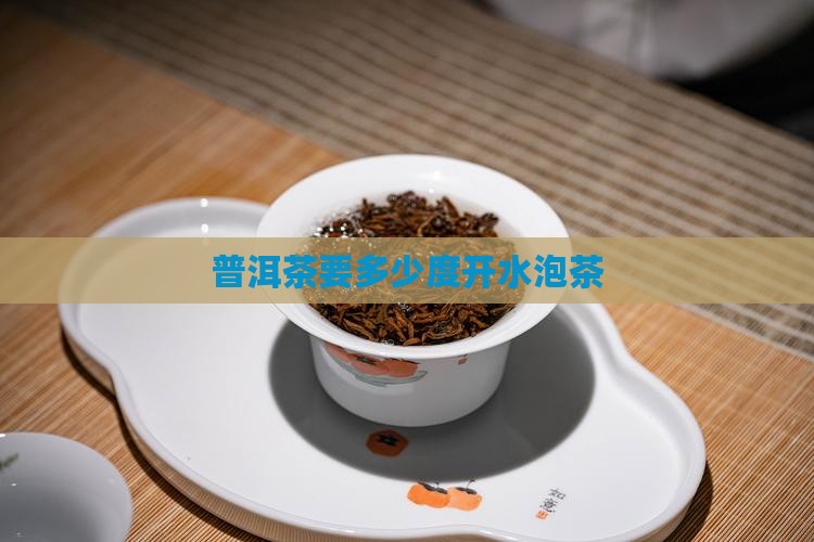 普洱茶要多少度开水泡茶