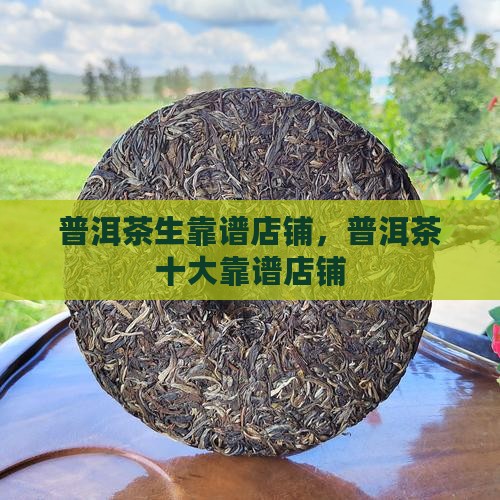 普洱茶生靠谱店铺