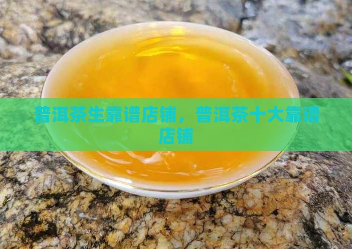 普洱茶生靠谱店铺