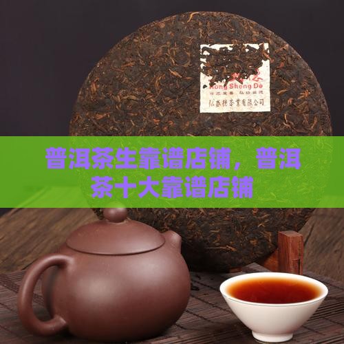 普洱茶生靠谱店铺