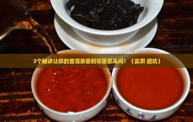 普洱茶加什么香味浓香好