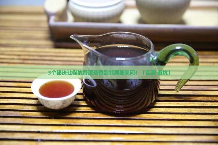 普洱茶加什么香味浓香好