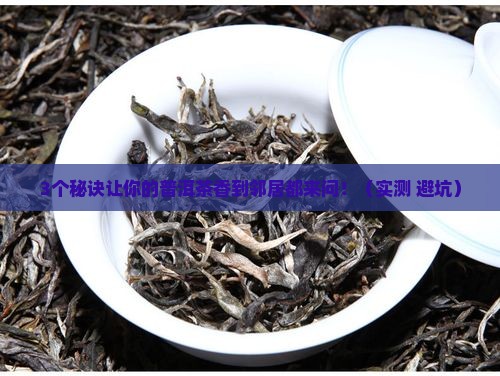 普洱茶加什么香味浓香好