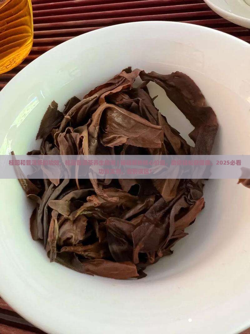 桂圆和普洱茶的功效