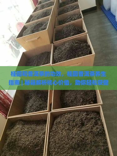 桂圆和普洱茶的功效