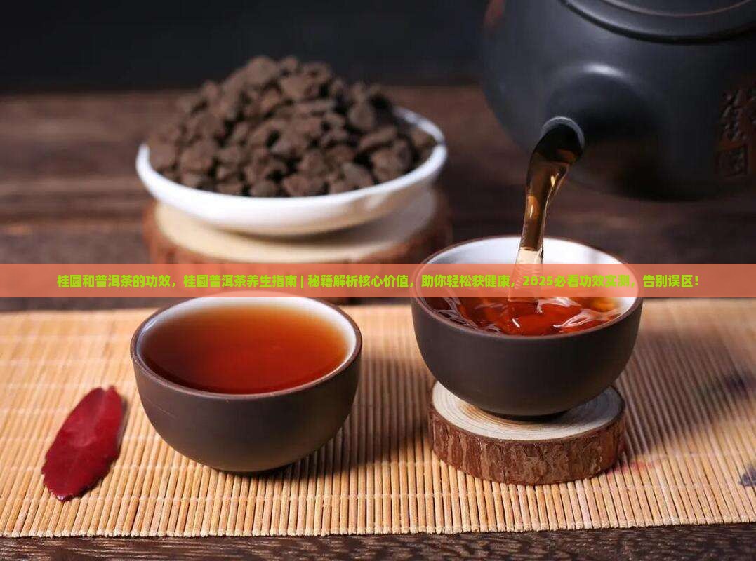桂圆和普洱茶的功效