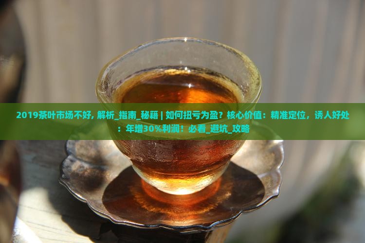 2019茶叶市场不好