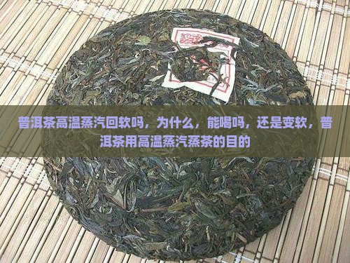 普洱茶高温蒸汽回软吗