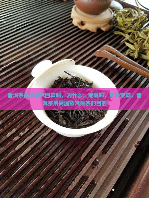 普洱茶高温蒸汽回软吗