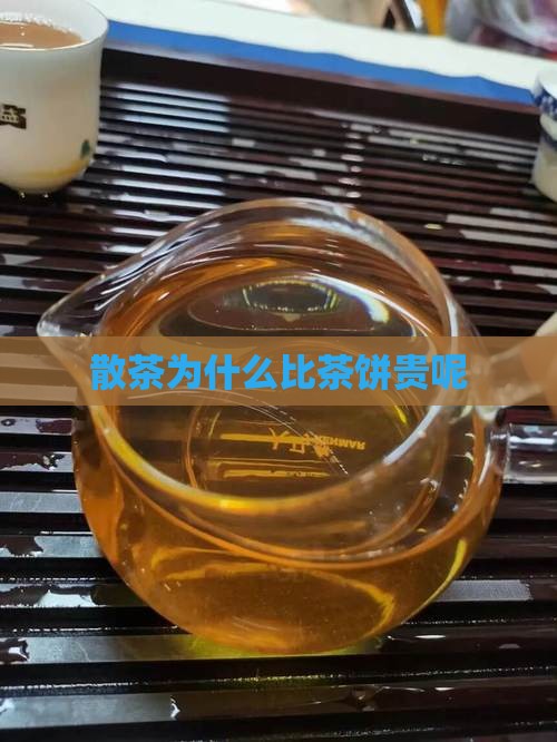 散茶为什么比茶饼贵呢