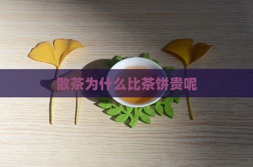 散茶为什么比茶饼贵呢