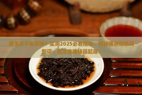 普洱茶不良反映